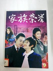 家族荣誉