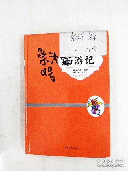 hr1034670 西游记 青少版【书面有读者签名】九品书乐斋江西省宜春市