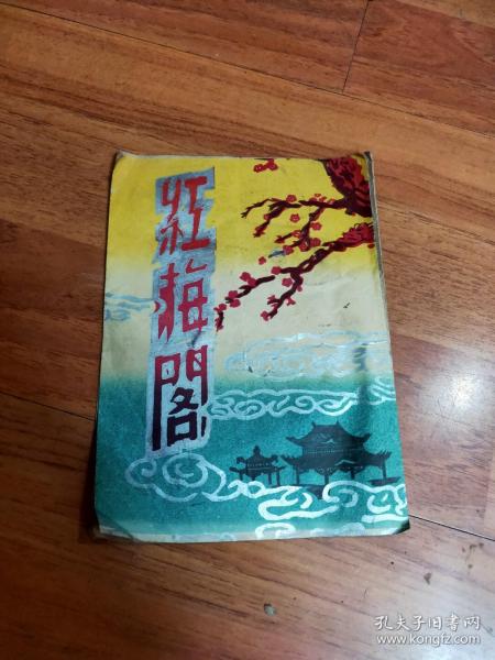 红梅阁 著名演员 徐小红芙蓉芳剧照图片