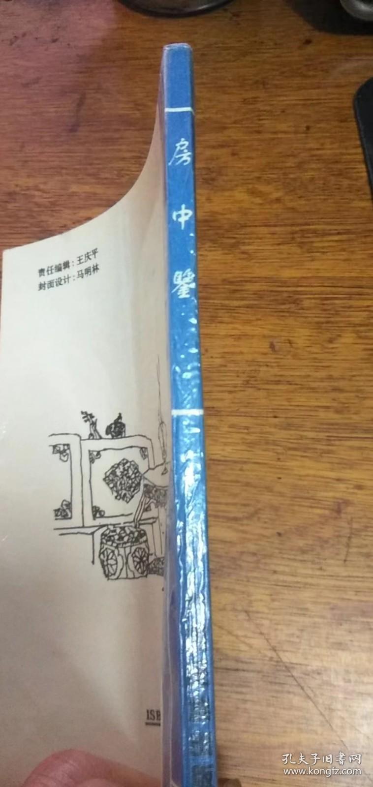 房中鉴古今实用房中秘术附明代洪基著房术奇书摄生总要1994年一版1印