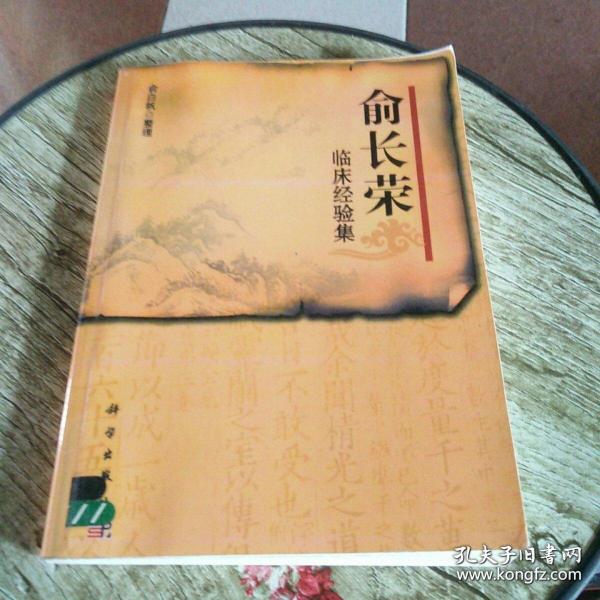 [俞长荣临床经验集 图书价格_书籍图片_网购评论_孔夫子旧书网