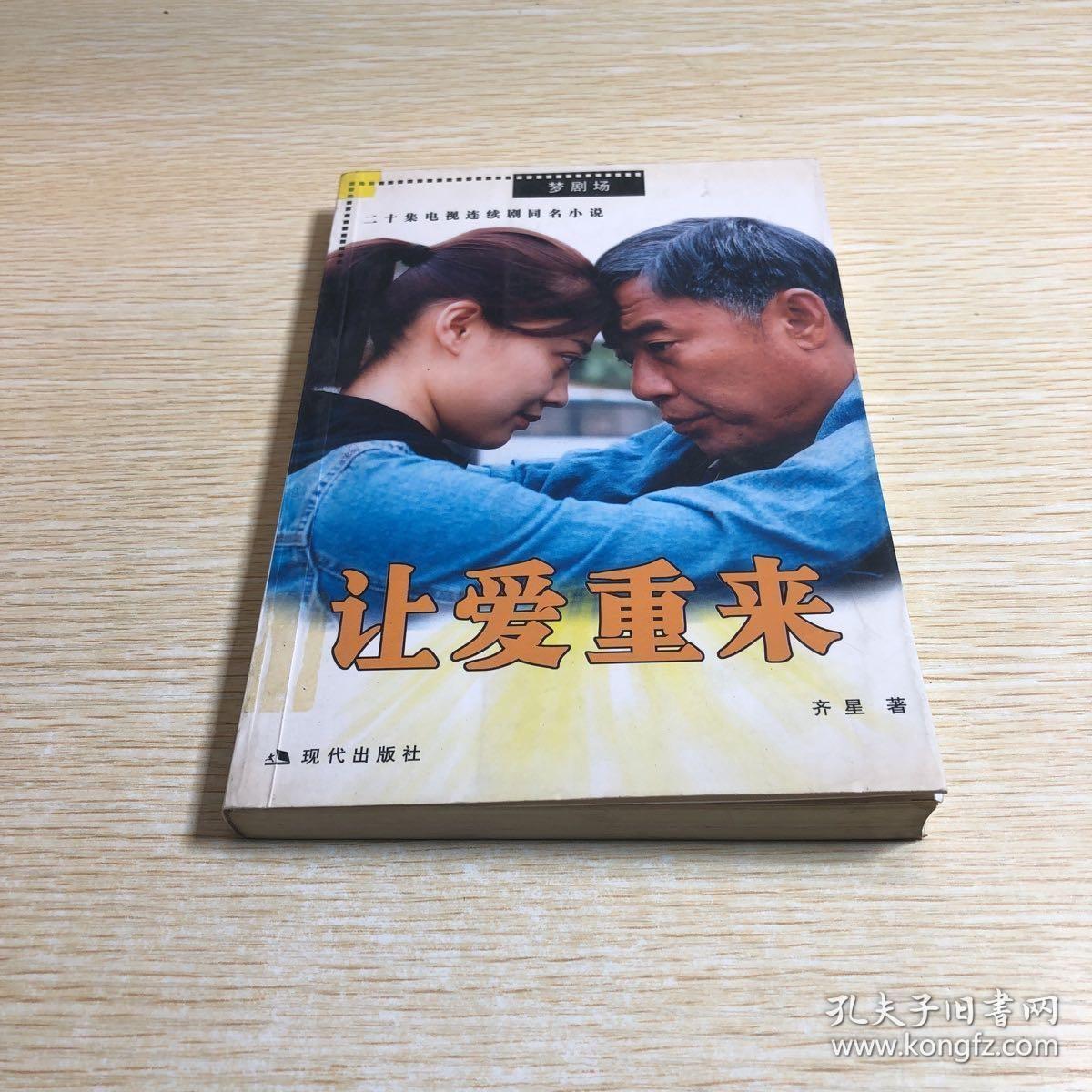 让爱重来