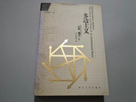 《多边主义》低价购书_[美]约翰·鲁杰_政治_孔网