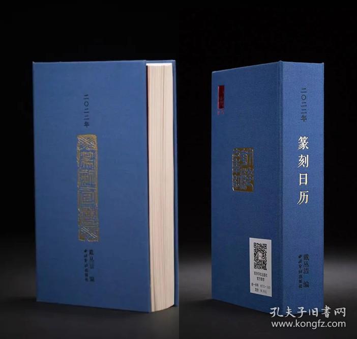 2022年篆刻日历戴丛洁