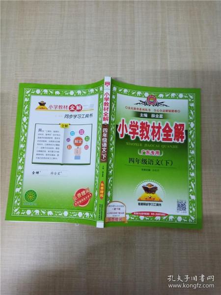 小学教材全解四年级科学下教育科学版2016春