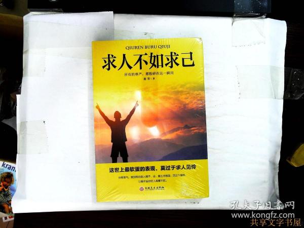 求人不如求己