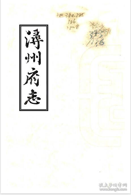 【复印件】道光浔州府志 6册 孙世昌/光昭