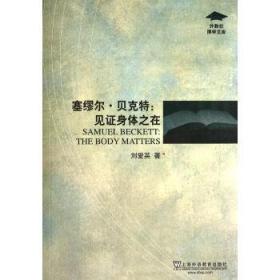 外教社博学文库塞缪尔贝克特见证身体之在