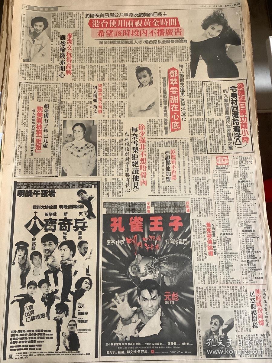 梁韵蕊 邓萃雯 黎美娴 汪明荃 陈庭威 吴君如 曾志伟 80年代报纸一张