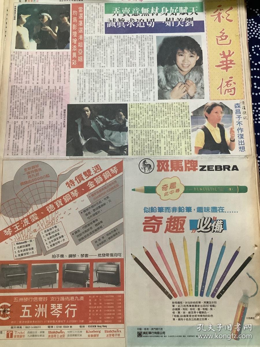 刘美娟 钟楚红 李美凤 彩页80年代报纸一张 4开