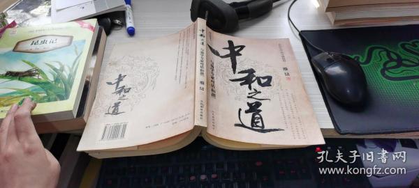 中和之道:与易学专家对话和谐