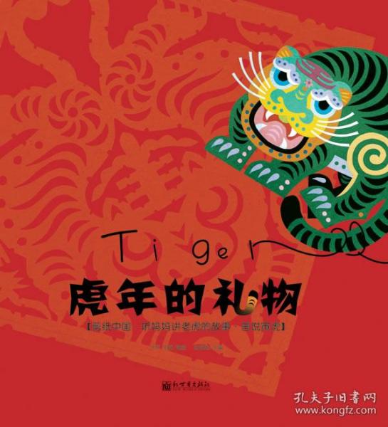 00券100减20虎年的礼物 绘本 正版未