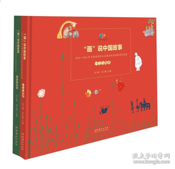 画说中国故事20182020年主题原创绘本征集出版活动获奖作品集上下册