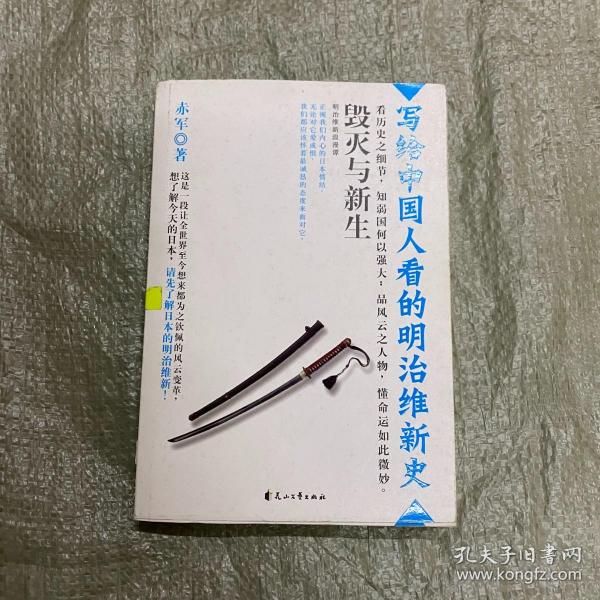 毁灭与 新生:明治维新浪漫 谭