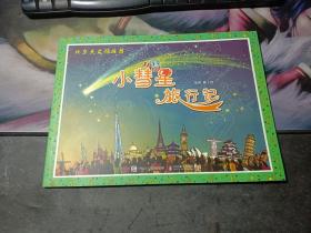 小彗星旅行记
