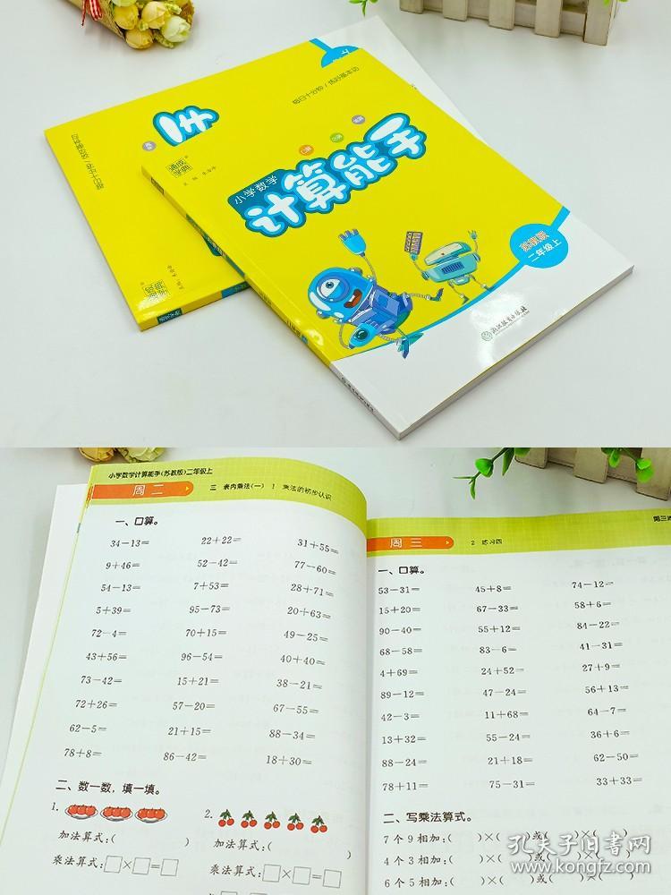 【原版全新】【江苏专用】小学数学计算能手二年级上册苏教版2年级