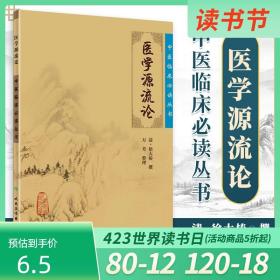 《医学源流论》低价购书_[清]徐大椿,万芳 著_医药卫生_孔网