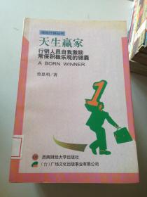 天生赢家:行销人员自我激励常保积极乐观的锦囊_曾恩明著_孔夫子旧书