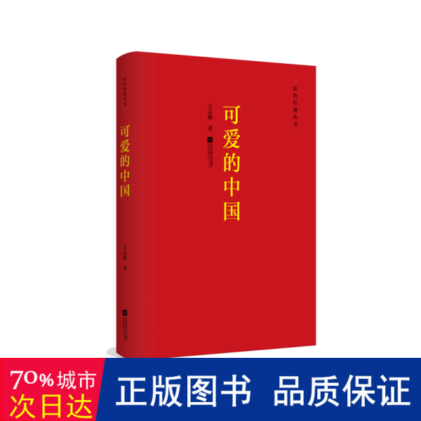 红色经典丛书可爱的中国