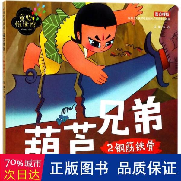 葫芦兄弟2: 钢筋铁骨
