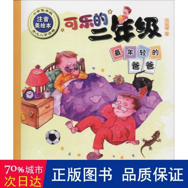 可乐的二年级最年轻的爸爸