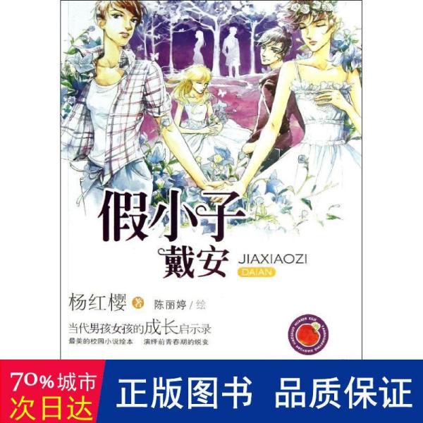 假小子戴安