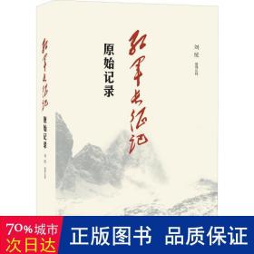 《红军长征记:原始记录》刘统 著_孔网