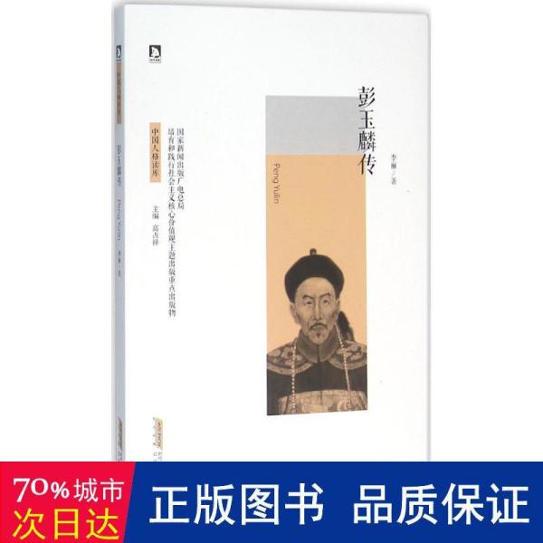 彭玉麟传