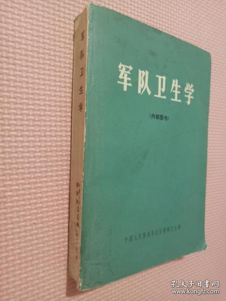 军队卫生学 _购买军队卫生学 相关商品_孔夫子旧书网