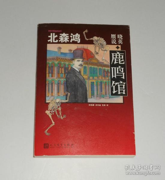 晓英 赝说 鹿鸣馆 2016年1版1印