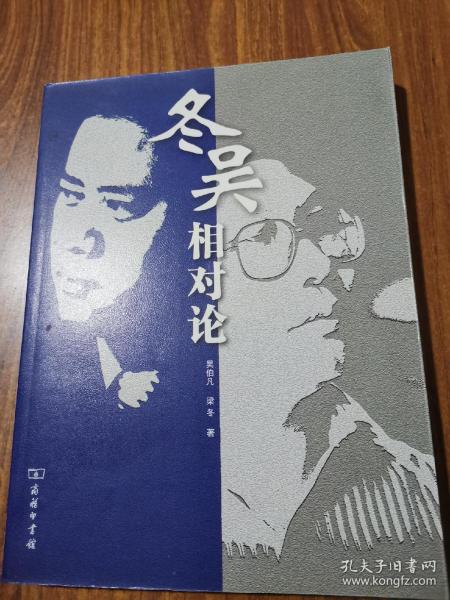 冬吴相对论