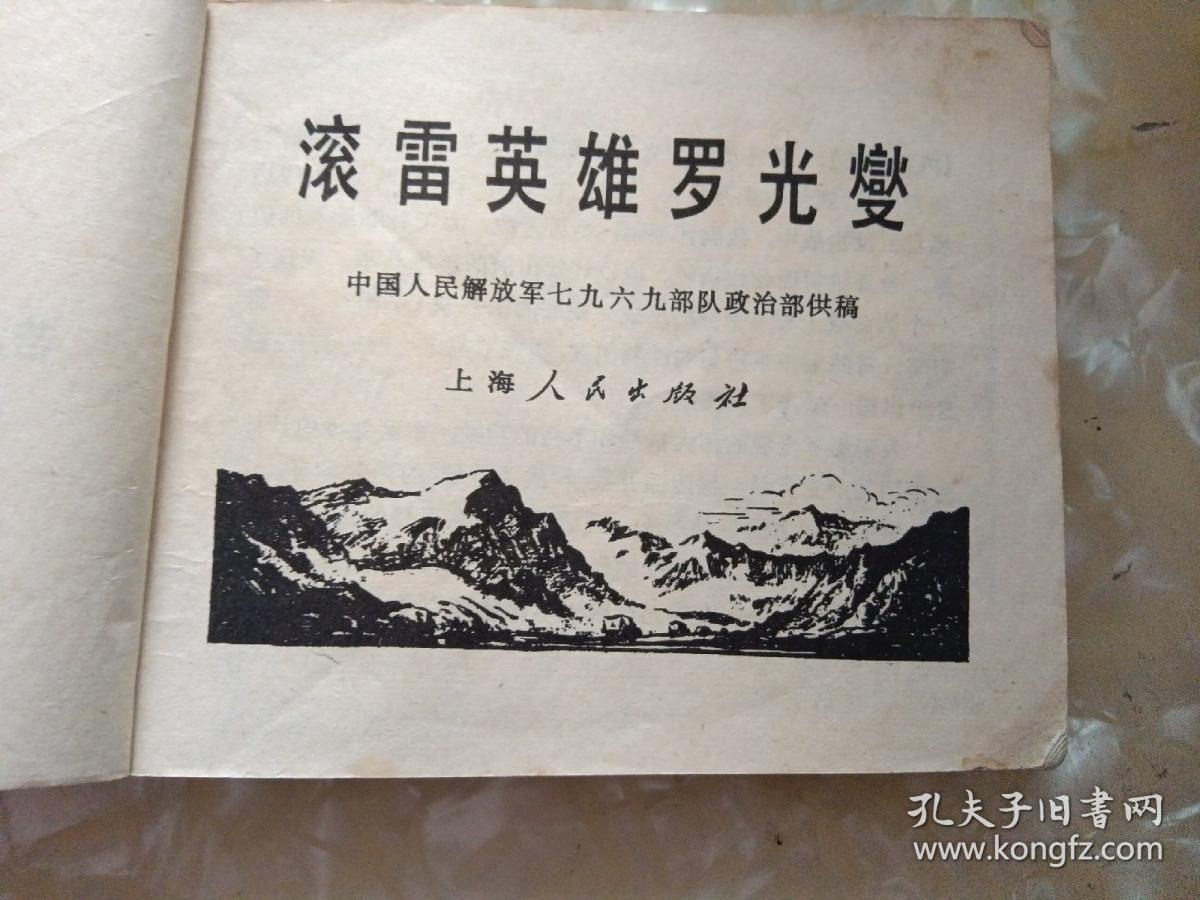 文革连环画滚雷英雄罗光燮