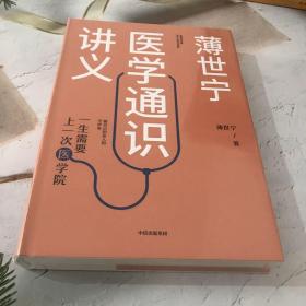 薄世宁医学通识讲义
