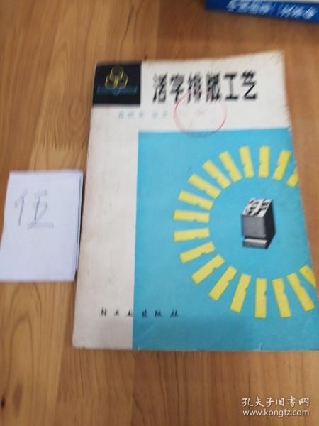 活字牌版工艺