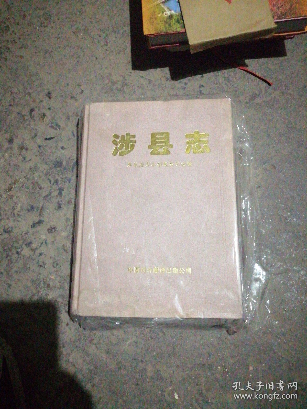 涉县志