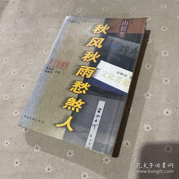 秋风秋雨愁煞人―关于余秋雨