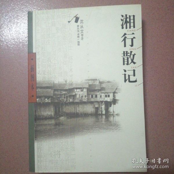 湘行散记插图本
