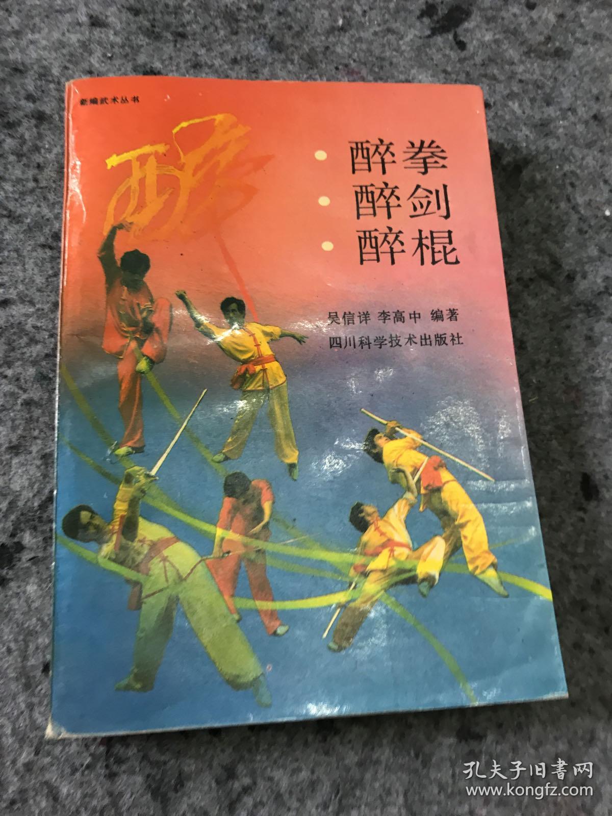 醉拳醉剑醉棍