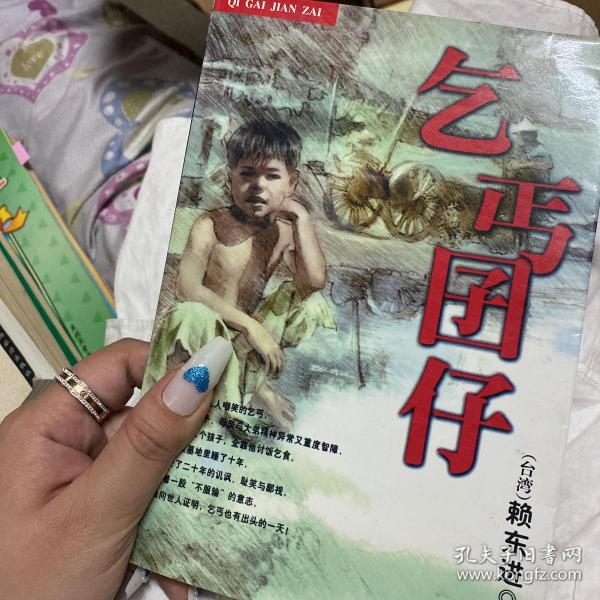 乞丐囝仔