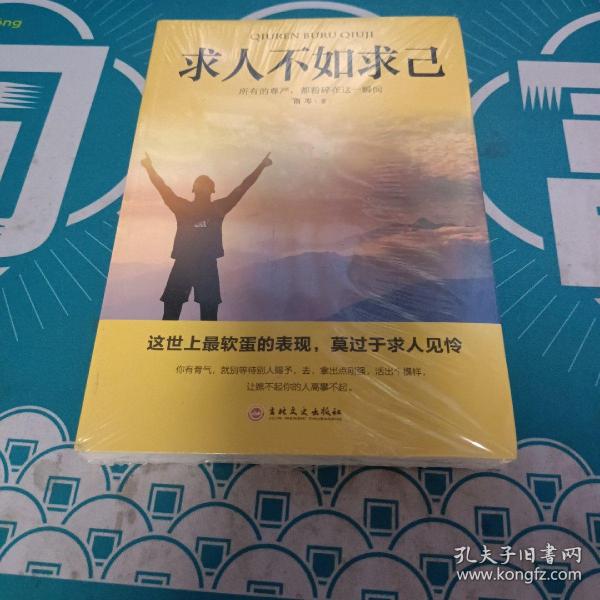 求人不如求己