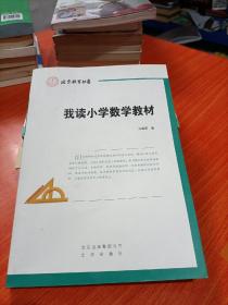 《我读小学数学教材》低价购书_刘延革 著_教材教辅考试_孔网