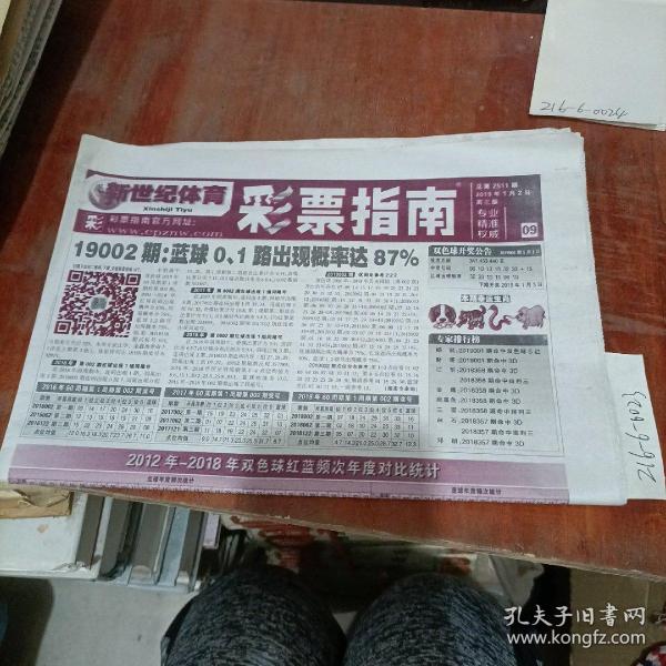 新世纪体育 彩票 指南2019年1月2日