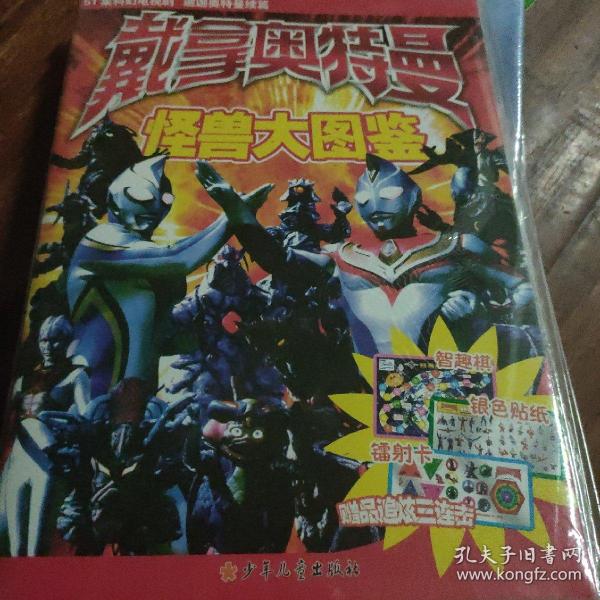 戴拿奥特曼怪兽大图鉴