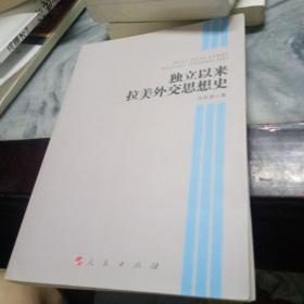 《独立以来拉美外交思想史》孙若彦 著_孔网