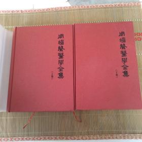 周楣声医学全集套装上下卷