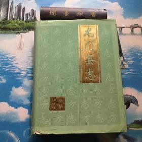 龙门县志