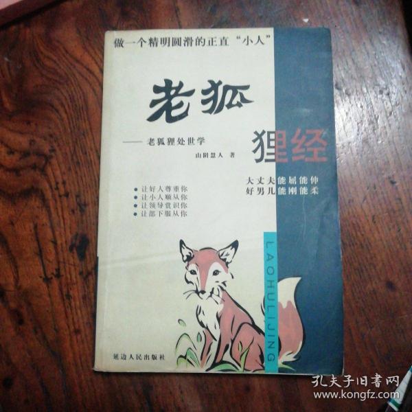 老狐狸经老狐狸处世学