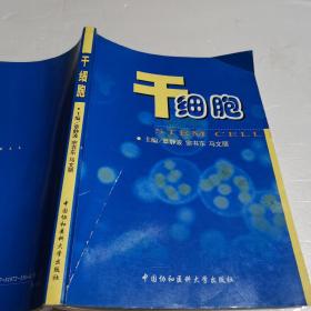 干细胞马文丽 主编;章静波;宗书东 中国协和医科大学出版社 2003