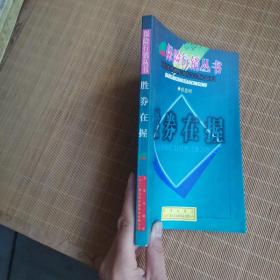 《胜券在握》低价购书_曾恩明 著_经济_孔网