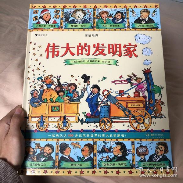 图话经典:伟大的发明家(精装)贴合小学生阅读兴趣,从历史与文明中汲取
